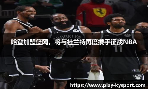 哈登加盟篮网，将与杜兰特再度携手征战NBA