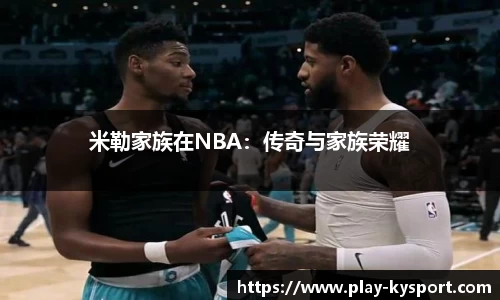 米勒家族在NBA：传奇与家族荣耀