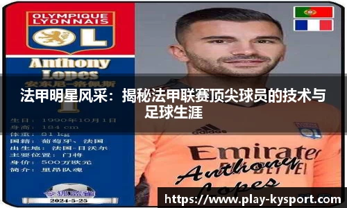法甲明星风采：揭秘法甲联赛顶尖球员的技术与足球生涯