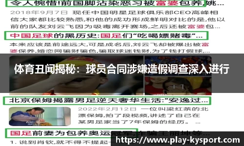 体育丑闻揭秘：球员合同涉嫌造假调查深入进行