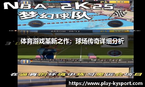 体育游戏革新之作：球场传奇详细分析