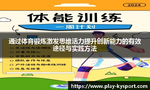 通过体育锻炼激发思维活力提升创新能力的有效途径与实践方法