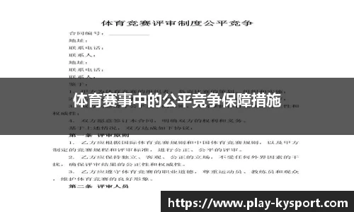 体育赛事中的公平竞争保障措施
